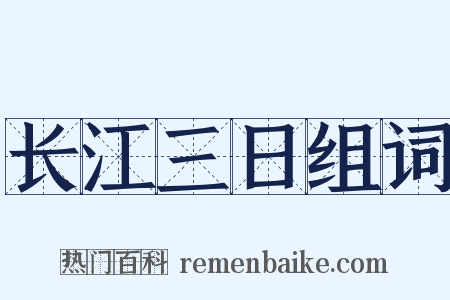 长江三日组词是什么意思的图片